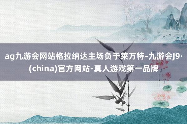 ag九游会网站格拉纳达主场负于莱万特-九游会J9·(china)官方网站-真人游戏第一品牌