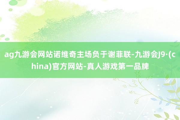 ag九游会网站诺维奇主场负于谢菲联-九游会J9·(china)官方网站-真人游戏第一品牌